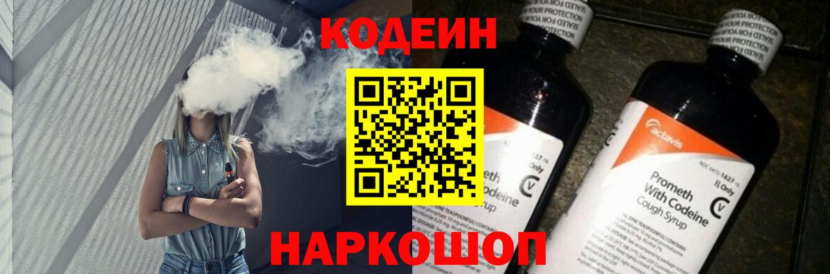 Кодеиновый сироп Lean Purple Drank  Кодеин напиток Lean (лин)  Биробиджан  Вход с VPN 